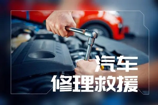 道路救援：附近汽车拖车服务