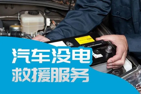 道路救援服务案例：电动汽车没电救援