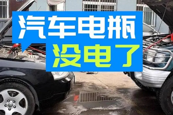 24小时道路救援​告诉您​汽车​电瓶突然没电怎么办?